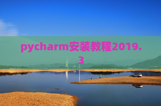pycharm安装教程2019.3