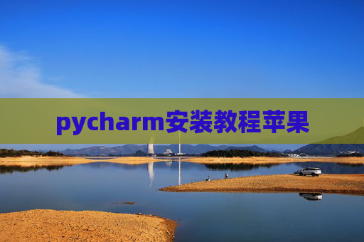 pycharm安装教程苹果